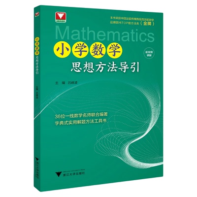 小学数学思想方法导引/浙大数学优辅/适合小学高年级阅读/分步作答配视频讲解/吕峰波/实用解题方法工具书/浙江大学出版社/寒假