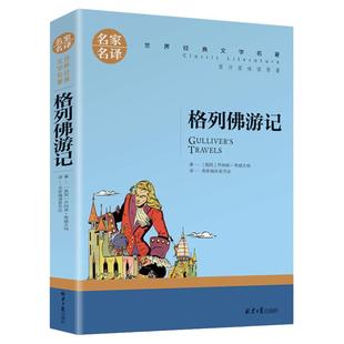 格列佛游记正版 青少年初高中小学生课外阅读书籍学生版世界名著小说七八三四五六年级课外书必读 名家名译世界文学名著畅排行榜销