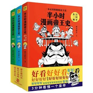 半小时漫画帝王史 全套3册一本正经的极简帝王史中国通史新华书店