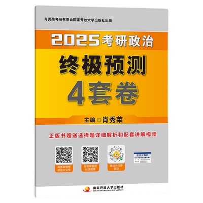 肖四肖秀荣2025考研政治4套卷