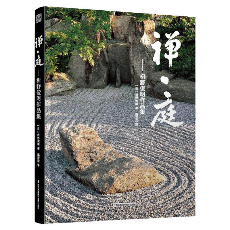 禅庭日式庭院设计教程日本枯山水