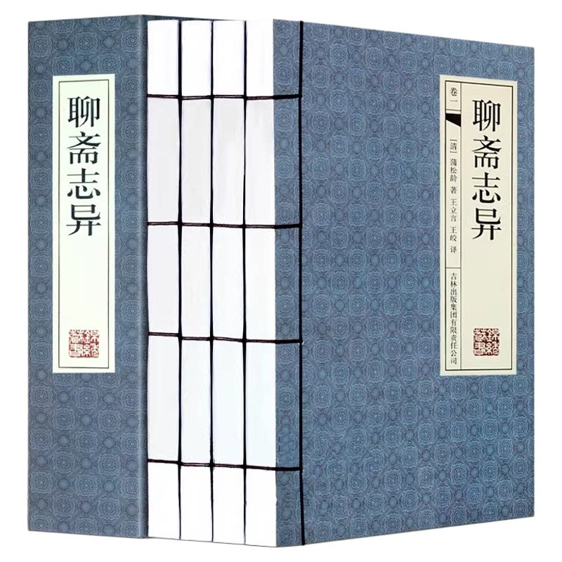 聊斋志异 线装全集4册 蒲松龄 文言文白话文翻译原著文白对照蒲松龄古典短篇小说集 神话鬼故事鬼狐传全集聊斋志异文白 正版图书籍