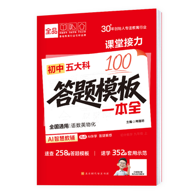 全品初中五大科答题模板一本全