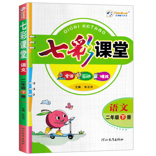 2026新版七彩课堂五六年级下册一二三四年级上语文数学英语全套课本人教版北师大PEP 小学同步课本讲解预习课堂随堂笔记教材全解书