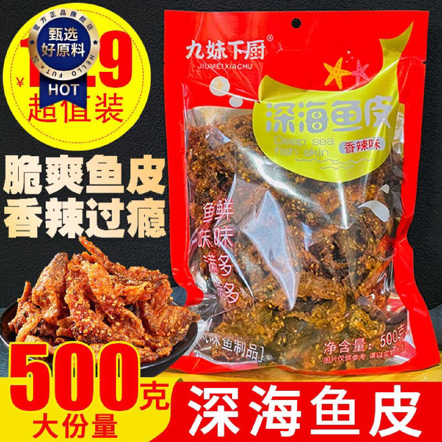 九妹下厨甜辣香辣味深海鱼皮鳕鱼片零食海鲜即食袋装香酥小吃500g