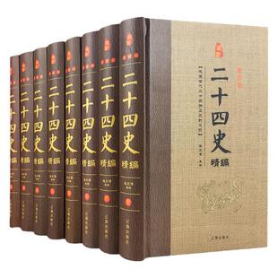 二十四史全套8册精装正版 中国通史古代史大全书中华书局成人版上下五千年资治通鉴史记故事白话文史书24史全本全译历史类书籍