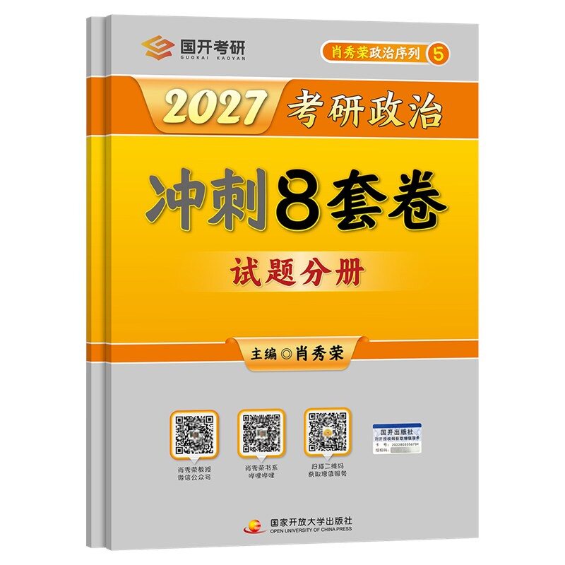 官方店 肖四肖八2027考研政治肖秀荣 27肖秀荣八+四套卷 肖4肖8肖秀容冲刺预测卷 国考省考政治理论搭1000题精讲精练腿姐背诵手册