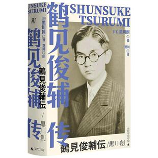【正版书籍】鹤见俊辅传 黑川创 著 历史人物