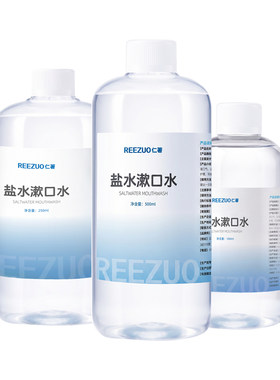 生理性盐水漱口水口腔清洁液便携