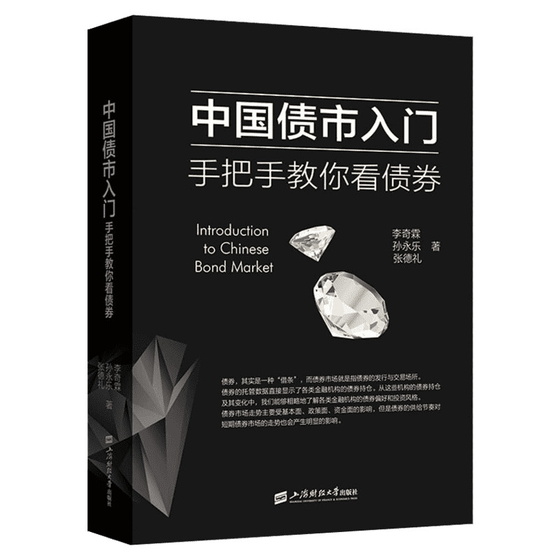 中国债市入门——手把手教你看债券 李奇霖,孙永乐,张德礼 上海财经大学出版社 正版书籍 新华书店旗舰店文轩官网