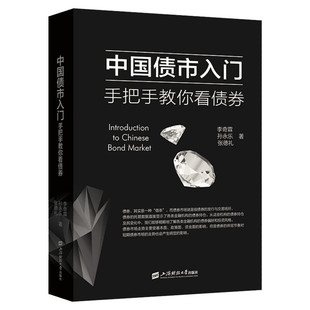 中国债市入门 手把手教你看债券 李奇霖,孙永乐,张德礼 上海财经大学出版社 正版书籍 新华书店旗舰店文轩官网