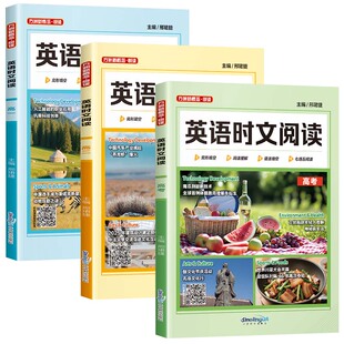 2026新版 方洲新概念英语时文阅读理解高一高二高三年级高考完形填空与阅读理解语法填空七选五阅读高中专项训练华语教学出版社zj