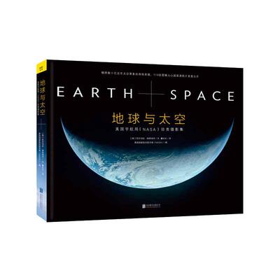 【当当网 正版书籍】地球与太空：NASA珍贵摄影集（雨果奖获得者郝景芳新年书单）
