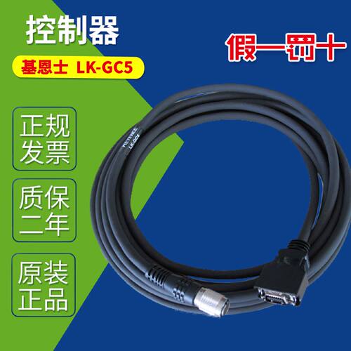 议价LK-GC5 KEYENCE基恩士控制器电缆线 连接线 电源线5米原装LK-