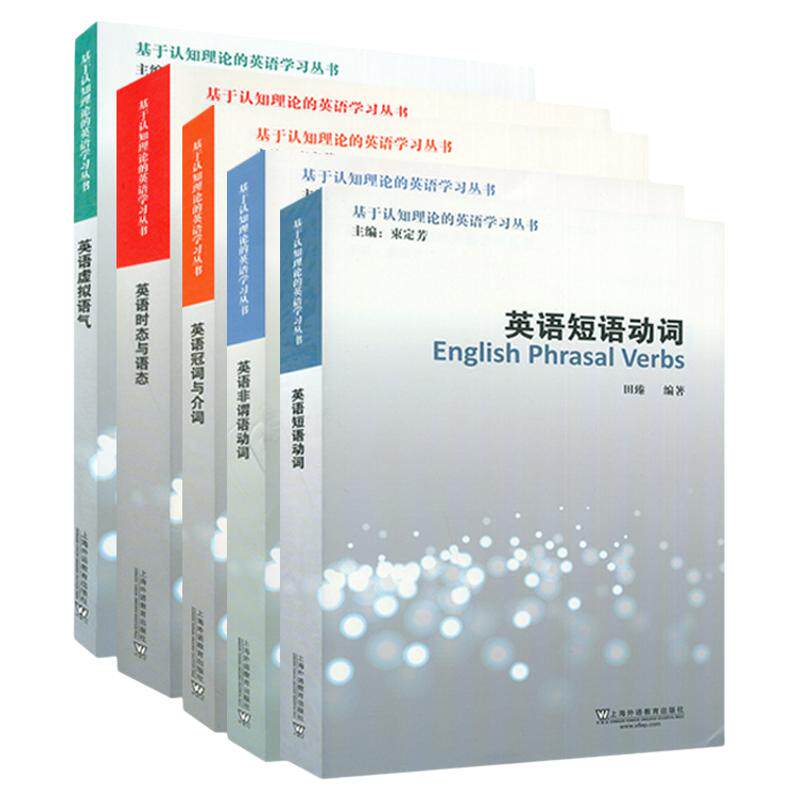 现货 正版  外教社 基于认知理论的英语学习丛书：英语短语动词+英语非谓语动词+英语冠词与介词+英语时态与语态+英语虚拟语气