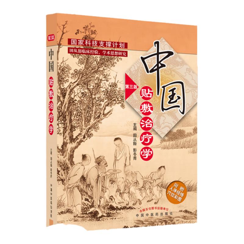 正版中国贴敷治疗学第三版田从豁中国膏药穴位贴敷疗法书籍中医外治疗法贴敷自学入门基础理论外治方全书特色疗法穴位贴敷治疗贴书