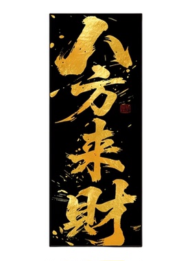 八方来财国潮风定制装饰画