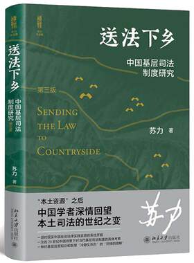 送法下乡苏力基层司法制度
