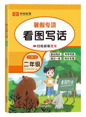 二升三看图写话老师推荐小学二年级下册暑假衔接作业2升3年级人教版语文同步练习 看图说话专项训练范文大全每日一练 人教版RJ