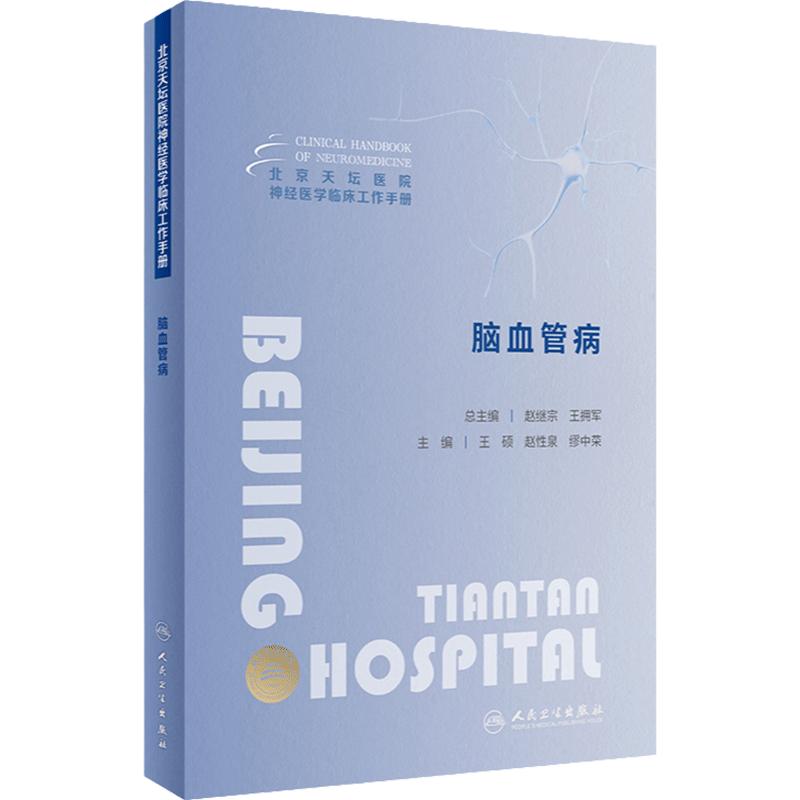 北京天坛医院神经医学临床工作手册  脑血管病 2023年11月参考书 9787117355384