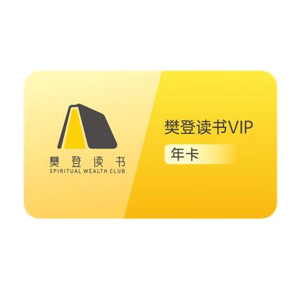 樊登读书会员四月读书日买1年得3年 且送多张14天亲友卡 - 第1张