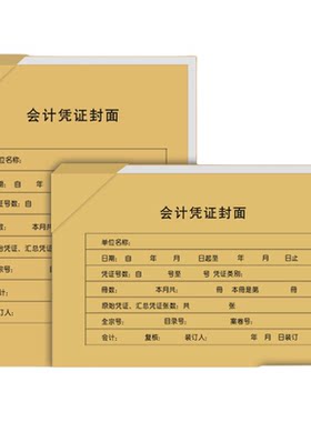 会计记账凭证封面50套