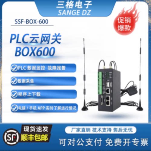 议价三格电子BOX600数据采集PLC云网关边缘计算远程下载4G免费云