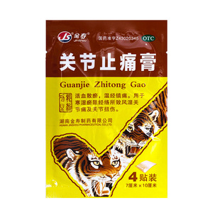 金寿关节止痛膏4片活血散瘀关节扭伤风湿关节痛温经镇痛止痛药膏