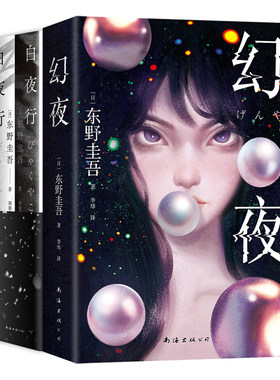 旗舰店正版白夜行幻夜