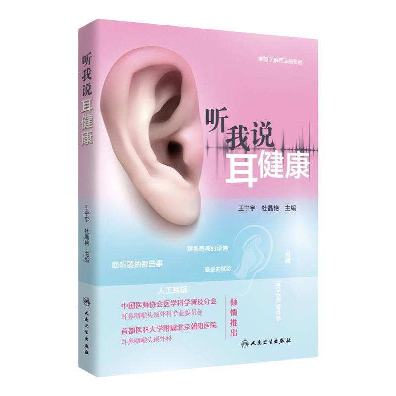 听我说耳健康 王宁宇 杜晶艳 主编 带您了解耳朵的秘密 人工耳蜗 助听器的那些事 耳健康科普书 人民卫生出版社 9787117327015
