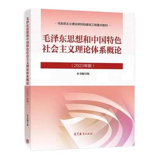 高教正版 2023年版毛泽东思想和中国特色社会主义理论体系概论 2023版毛概毛中特大学生两课教材用书马工程政治教材高等教育出版社