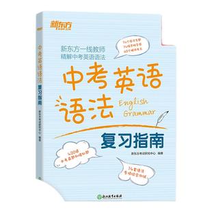 备考2025 中考英语语法复习指南 新东方初中初三九9年级英语语法专项强化训练中考备考考前复习指导学习资料 新华书店正版