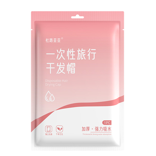 一次性干发帽女旅行加厚超强吸水速干独立包装便携大毛巾浴巾旅游
