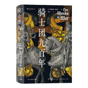 骑士团九百年 十字军战争期间骑士团创生到近现代转型的传奇历程 欧洲史军事史书籍 正版后浪汗青堂丛书091