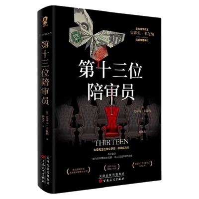 第十三位陪审员史蒂夫卡瓦纳
