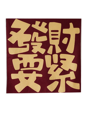 禁止焦虑挂布墙面装饰房间布置