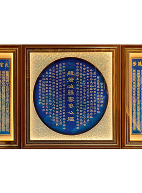 客厅新中式心经祖德流芳装饰画