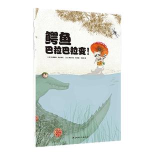 法国引进儿童自我保护反霸凌绘本·鳄鱼巴拉巴拉变·教孩子不怯懦不退缩不逃避，用智慧维护自己权益不受伤害·2-6岁