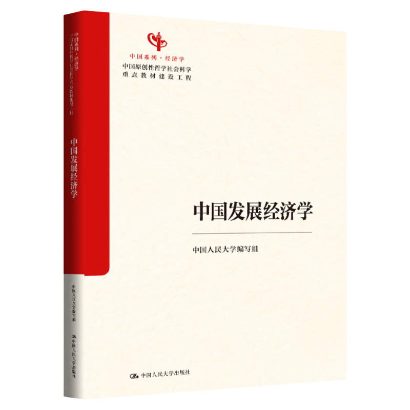 中国发展经济学中国人民大学编写组 刘守英 汪三贵 张建华中国原创性哲学社会科学重点教材建设工程中国系列经济学)9787300347080