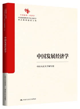 中国发展经济学中国人民大学编写组 刘守英 汪三贵 张建华中国原创性哲学社会科学重点教材建设工程中国系列经济学）9787300347080