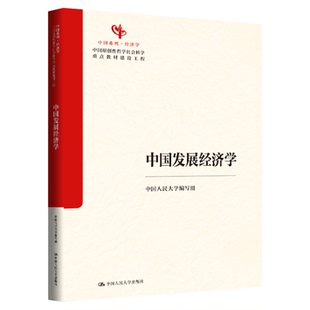 中国发展经济学中国人民大学编写组 刘守英 汪三贵 张建华中国原创性哲学社会科学重点教材建设工程中国系列经济学）9787300347080