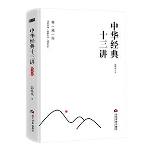 【精装典藏版】 中华经典十三讲+直面人生的困惑 套装两册 郭继承老师人生智慧觉悟课人生哲学成功励志青青正能量弘扬中国传统文化