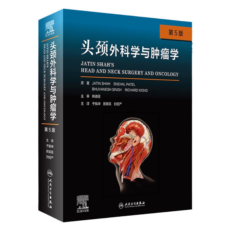 头颈外科学与肿瘤学 第5版 于振坤 房居高 等主译 肿瘤牙科颌面部假体及种植体 头颈外科的基本原则 人民卫生出版社 9787117320719