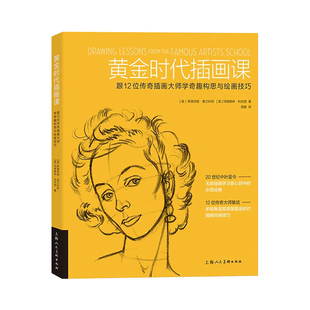 【官方自营】黄金时代插画课：跟12位传奇插画大师学奇趣构思与绘画技巧 插画技巧入门与构图思维 上海人民美术出版社