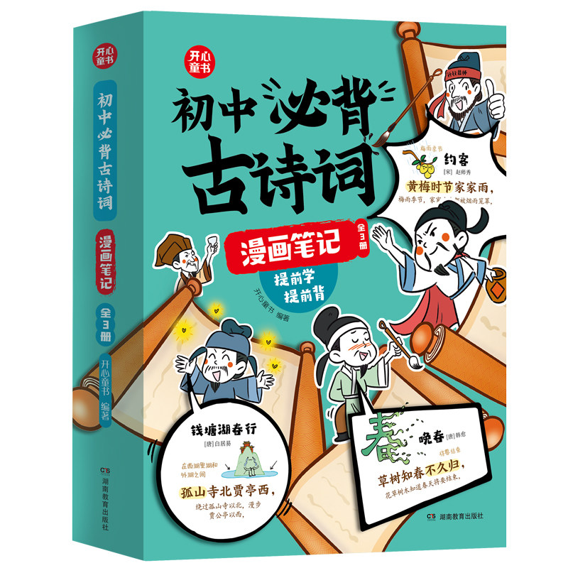 初中必背古诗词漫画笔记初中必背文言文全3册提前背七八九年级人教版中考文学文化常识初一二三语文必备图解速记巧记速背书开心