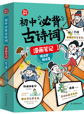 初中必背古诗文漫画笔记全3册