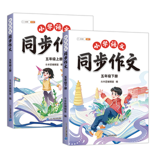 五年级下册同步作文人教版斗半匠2026春五下小学生语文上册阅读理解专项训练书看图写话小学生优秀作文书大全素材积累写作训练技巧
