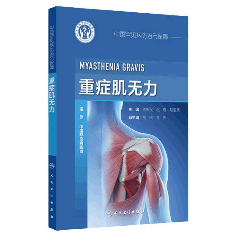 中国罕见病防治与保障——重症肌无力  焉传祝 赵琨等 重症肌无力的流行病学 青少年重症肌无力 极晚发型重症肌无力 9787117370127