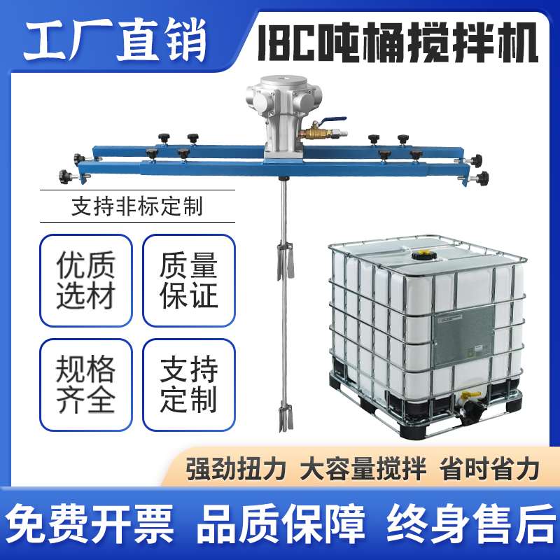 1000L专用气动搅拌机IBC吨桶化工油漆树脂移动式自动升降搅拌器
