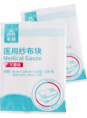 永益医用纱布块灭菌级34cm*40cm*1块/包一次性使用纱布块纱布棉垫